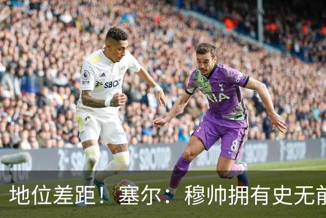 地位差距！塞尔：穆帅拥有史无前例转会大权，阿隆索去年未获支持